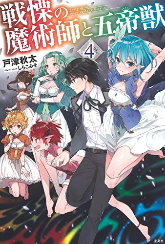戦慄の魔術師と五帝獣(4)
