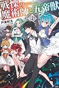 戦慄の魔術師と五帝獣(4)