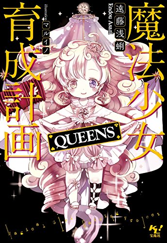 魔法少女育成計画QUEENS
