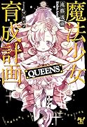 魔法少女育成計画QUEENS