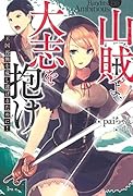 山賊よ、大志を抱け 王国再興を成し遂げるために！