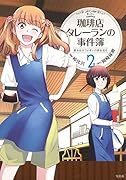 珈琲店タレーランの事件簿(彼女はカフェオレの夢を見る 2)