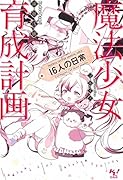 魔法少女育成計画16人の日常