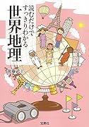 読むだけですっきりわかる世界地理