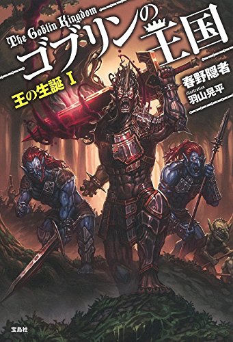 ゴブリンの王国 王の生誕1