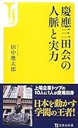 慶應三田会の人脈と実力