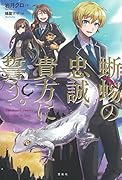 蜥蜴の忠誠、貴方に誓う。