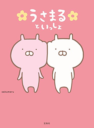 うさまるといっしょ