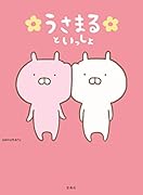 うさまるといっしょ