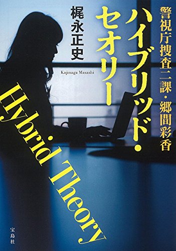 ハイブリッド・セオリー 警視庁捜査二課・郷間彩香