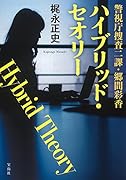 ハイブリッド・セオリー 警視庁捜査二課・郷間彩香