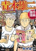 青木雄二傑作漫画作品集 50億円の約束手形