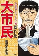 大市民傑作集(冬の美味しは、これだ!編)