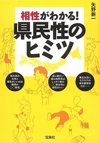 相性がわかる!県民性のヒミツ
