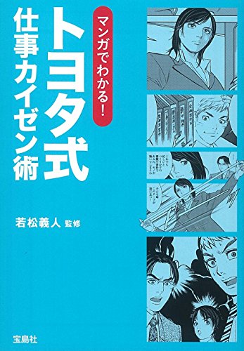 トヨタ式仕事カイゼン術 マンガでわかる！