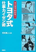 トヨタ式仕事カイゼン術 マンガでわかる!