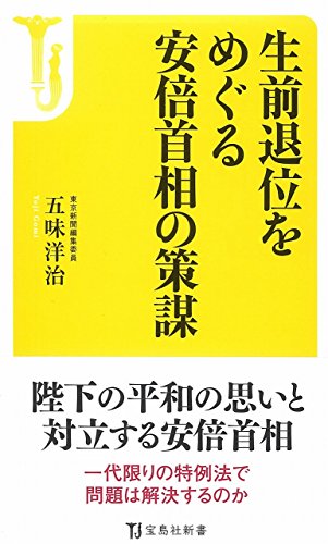 生前退位をめぐる安倍首相の策謀