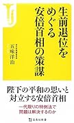 生前退位をめぐる安倍首相の策謀