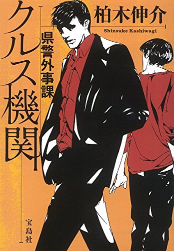 県警外事課クルス機関