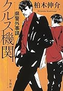 県警外事課クルス機関
