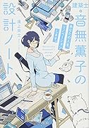建築士・音無薫子の設計ノート(あなたの人生、リノベーションし)