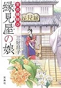 京の縁結び縁見屋の娘