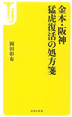 金本・阪神 猛虎復活の処方箋