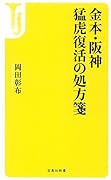 金本・阪神 猛虎復活の処方箋