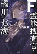 F霊能捜査官・橘川七海