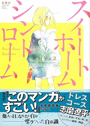 スイートホームシンドローム