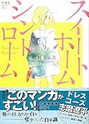 スイートホームシンドローム