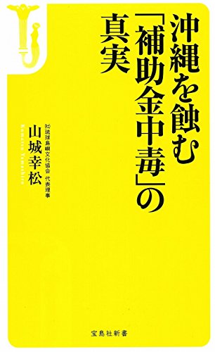 沖縄を蝕む「補助金中毒」の真実