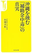 沖縄を蝕む「補助金中毒」の真実