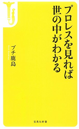 プロレスを見れば世の中がわかる