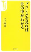 プロレスを見れば世の中がわかる