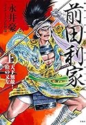 このマンガがすごい! comics前田利家 上 天下無敵!槍の又左
