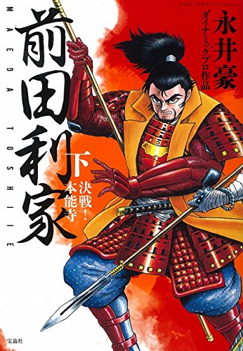 このマンガがすごい! comics前田利家 下 決戦! 本能寺