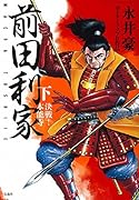 このマンガがすごい! comics前田利家 下 決戦! 本能寺