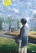5分でほろり!心にしみる不思議な物語