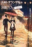 長崎・オランダ坂の洋館カフェ シュガーロードと秘密の本