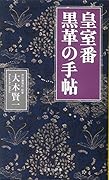 皇室番 黒革の手帖