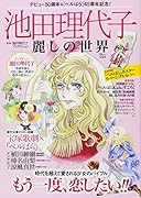 池田理代子 麗しの世界