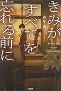 きみがすべてを忘れる前に