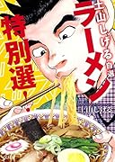 土山しげる自選 ラーメン特別選!