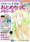 大人の少女マンガ手帖おとめちっく・メモリーズ