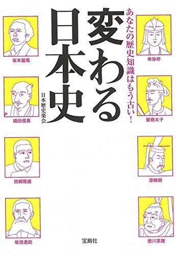 あなたの歴史知識はもう古い! 変わる日本史