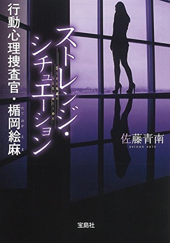 ストレンジ・シチュエーション