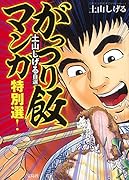 土山しげる自選がっつり飯マンガ特別選!