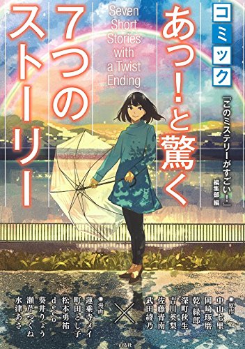 コミックあっ!と驚く7つのストーリー