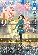 コミックあっ!と驚く7つのストーリー